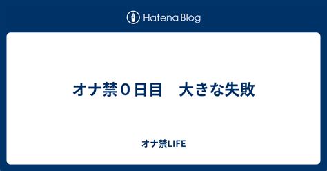 オナ禁失敗|【オナ禁するわ】オナ禁失敗のご報告と総括｜Radio 馬